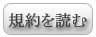 規約を読む