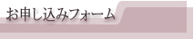 comお申し込み